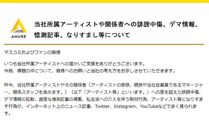 アミューズ 誹謗中傷 デマ情報拡散に法的措置 開示請求へ アーティストも生身の人間です モデルプレス