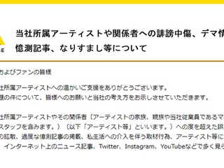アミューズ、誹謗中傷・デマ情報拡散に法的措置、開示請求へ「アーティストも生身の人間です」