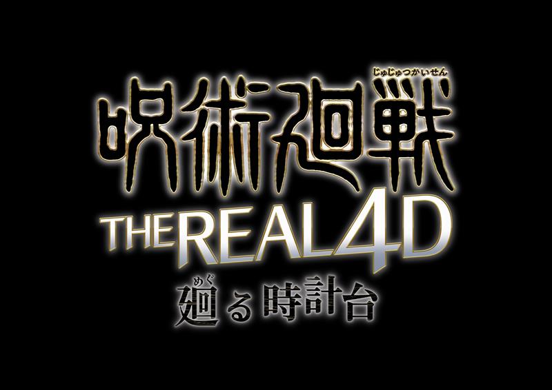 呪術廻戦・ザ・リアル 4-D ～廻る時計台～／画像提供：ユー・エス・ジェイ