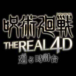 呪術廻戦・ザ・リアル 4-D ~廻る時計台~/画像提供:ユー・エス・ジェイ