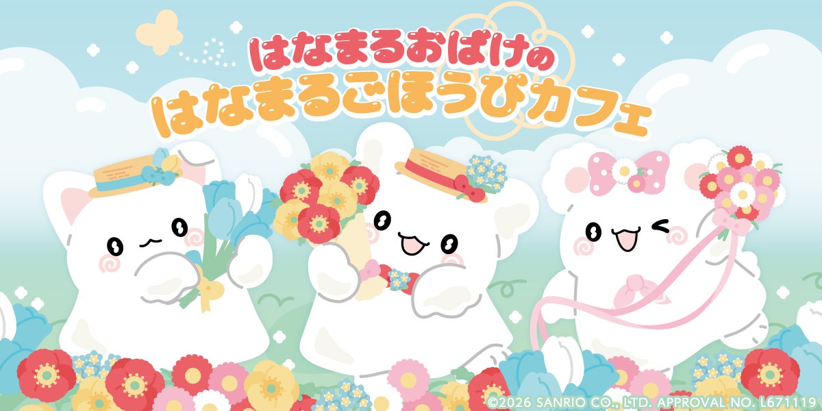 「はなまるおばけのはなまるごほうびカフェ」（C）2026 SANRIO CO., LTD. APPROVAL NO. L671119