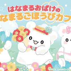 「はなまるおばけのはなまるごほうびカフェ」(C)2026 SANRIO CO., LTD. APPROVAL NO. L671119