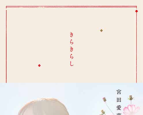 元日向坂46宮田愛萌、初小説集「きらきらし」表紙解禁「本の雰囲気に合っている気がして嬉しい」