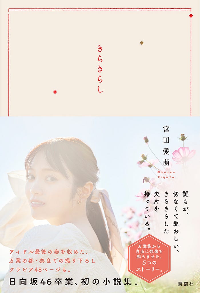 宮田愛萌「きらきらし」表紙(C)熊木優/スタイリスト:北川沙耶香、ヘアメイク:田村直子(GiGGLE)