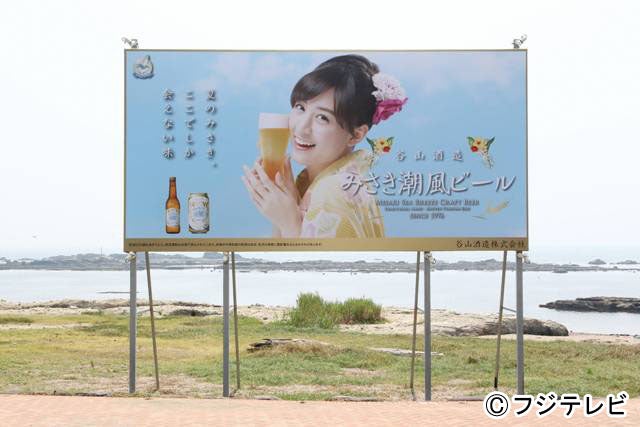 「みさき潮風ビール」の看板に映る山本美月／月9ドラマ「SUMMER NUDE」より