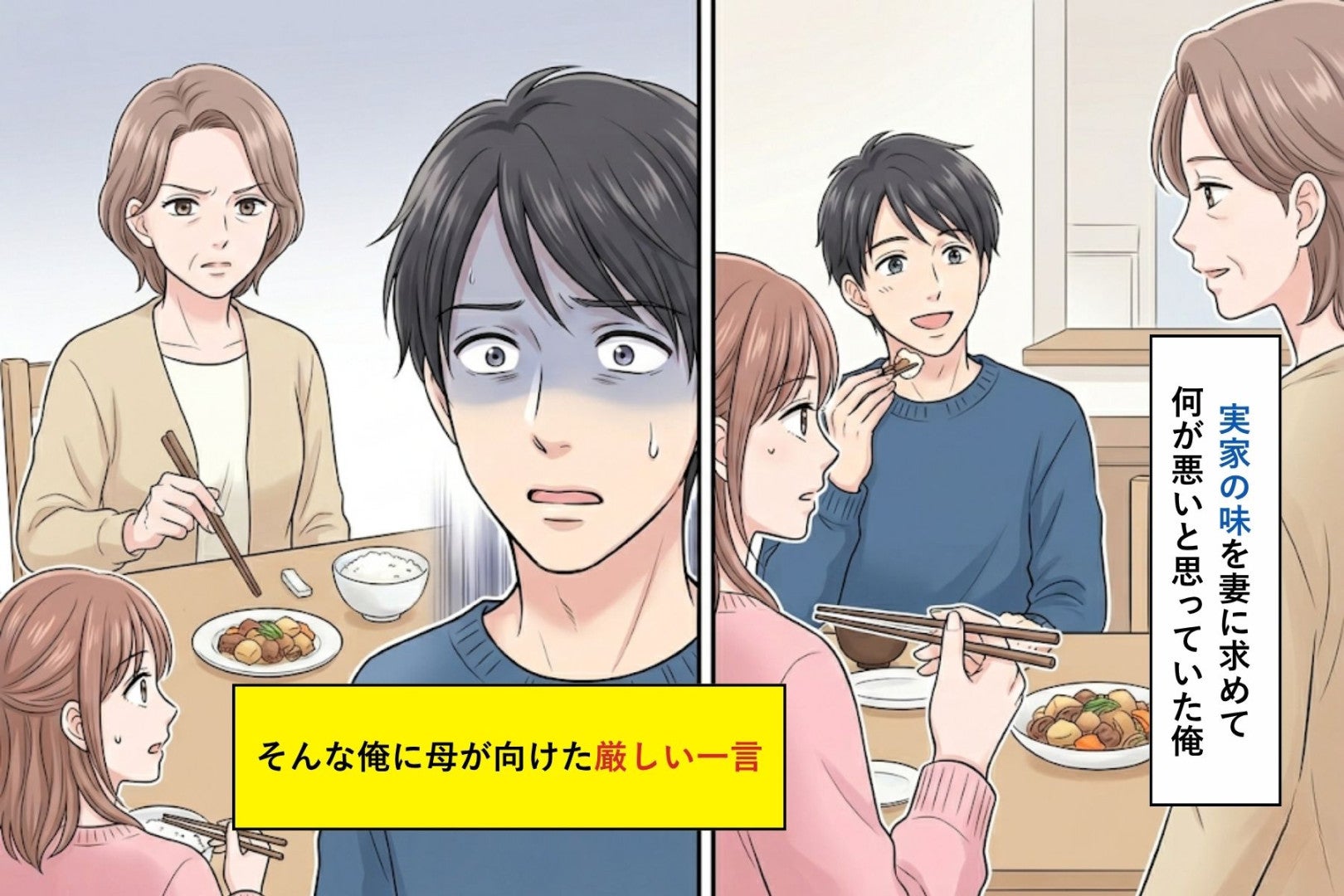実家の味を妻に求めて何が悪いと思っていた俺へ、母が向けた厳しい一言