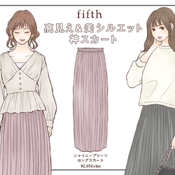 高見え&美シルエットが叶う!fifthの名品スカートで旬のキレイめコーデ
