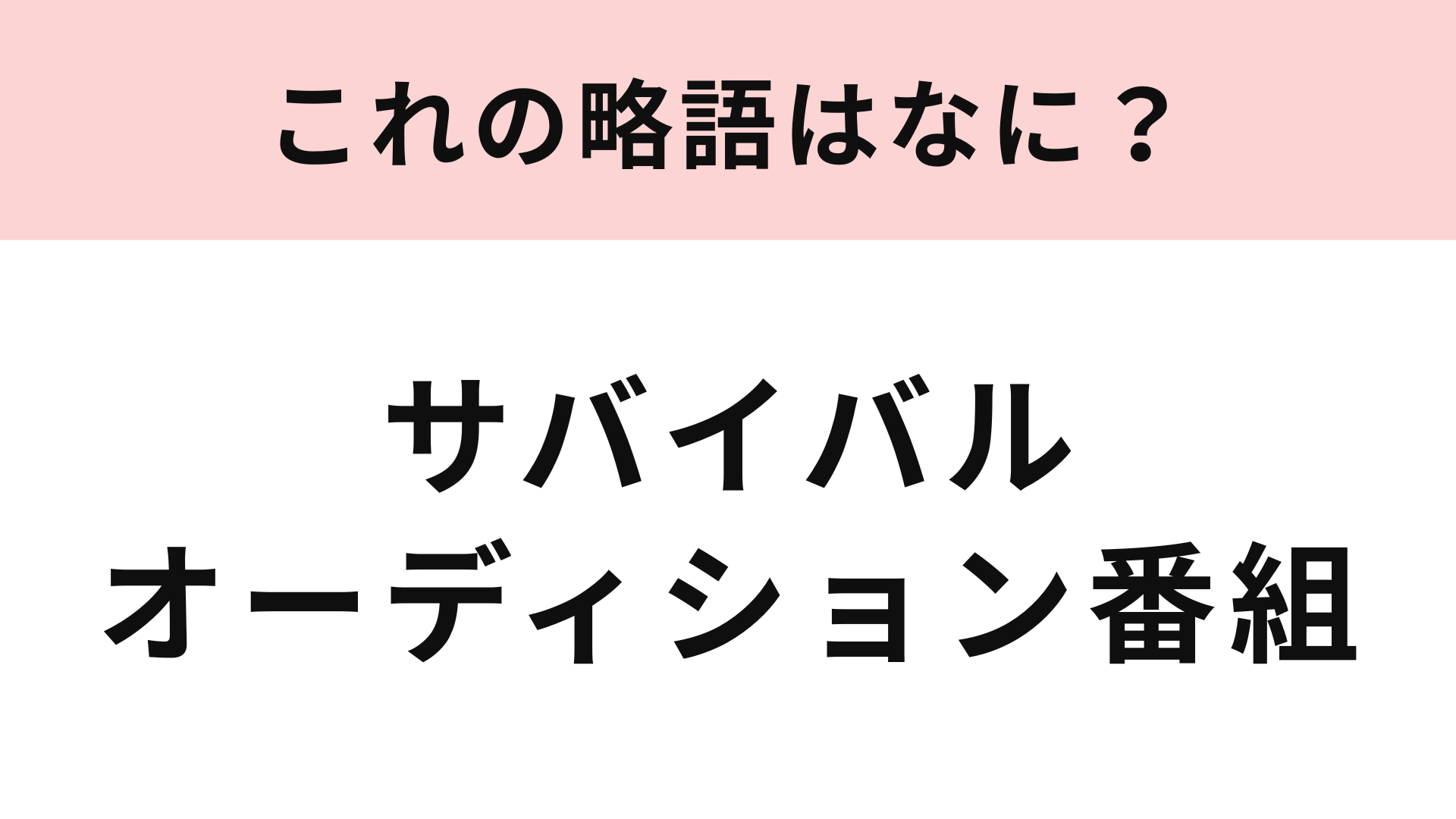 【略語クイズ】「サバイバルオーディション番組」の略語は？推しをデビューさせたい...！