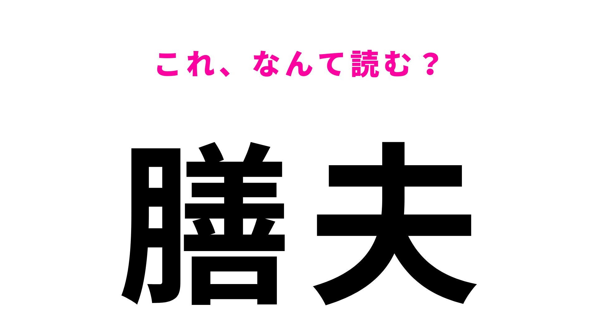 【漢字クイズ】「膳夫」の読み方は？一発で読めたらすごい...！