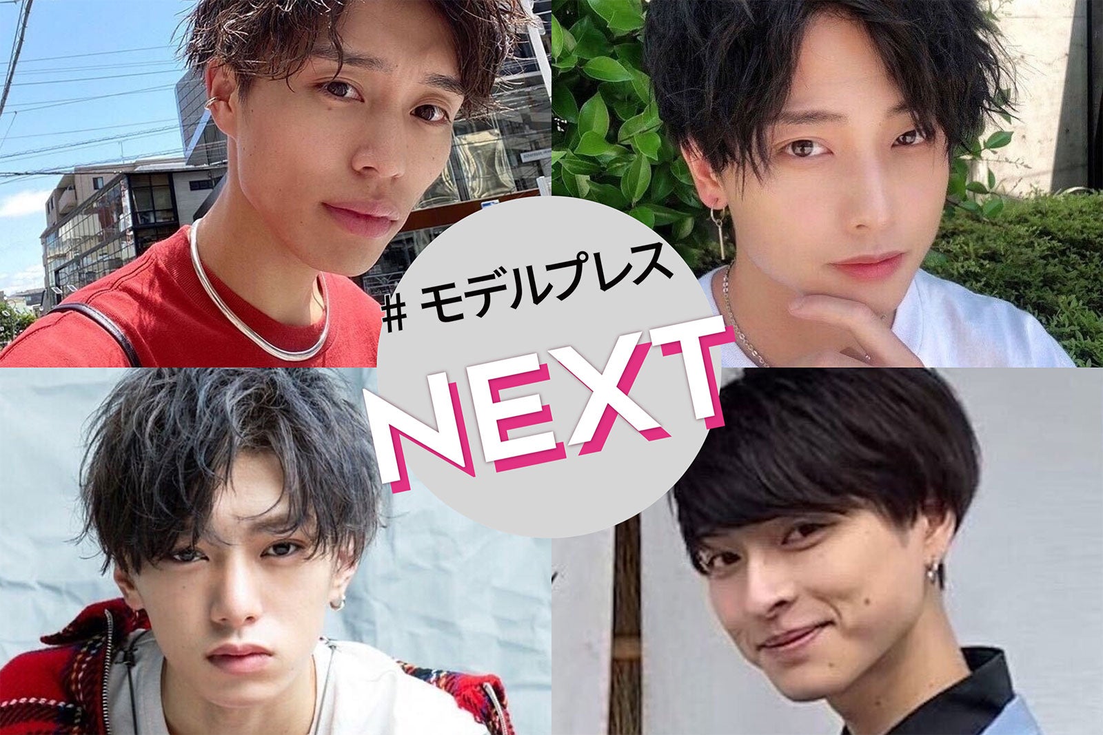 「今日好き」「かぐや姫」など恋リア出演のYouTuber＆アイドルに、透明感抜群の「顔面国宝」モデル－今知っておくべき注目のイケメン4人【モデルプレスNEXT／vol.10】