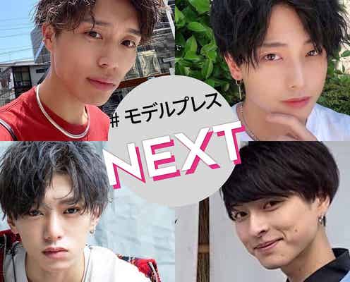 「今日好き」「かぐや姫」など恋リア出演のYouTuber&アイドルに、透明感抜群の「顔面国宝」モデル-今知っておくべき注目のイケメン4人【モデルプレスNEXT/vol.10】