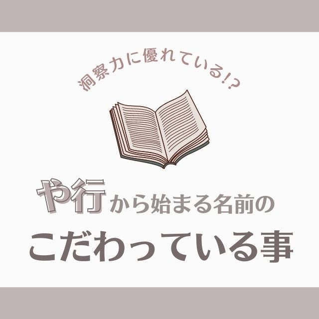 節約することが好きかも や行 から始まる名前の人が こだわっていること モデルプレス