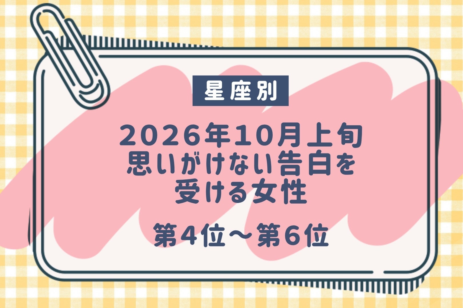【星座別】2026年10月上旬、思いがけない告白を受ける女性ランキング＜第４位〜第６位＞
