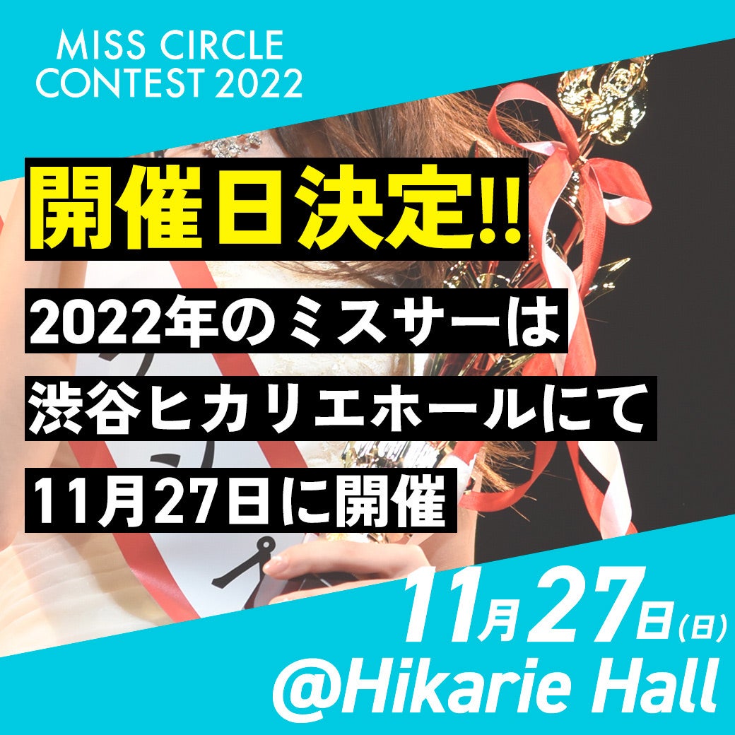 「MISS CIRCLE CONTEST 2022」渋谷ヒカリエホールで開催決定（提供写真）