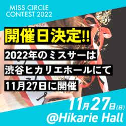「MISS CIRCLE CONTEST 2022」渋谷ヒカリエホールで開催決定（提供写真）