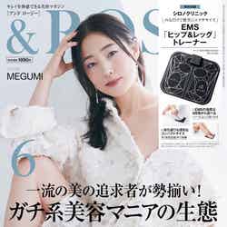 「＆ROSY」6月号（4月22日発売）表紙：MEGUMI（画像提供：宝島社）