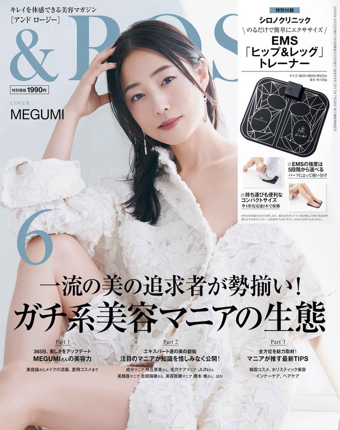「&ROSY」6月号(4月22日発売)表紙:MEGUMI(画像提供:宝島社)