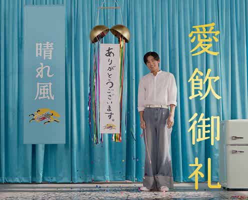 内村光良・天海祐希・今田美桜・目黒蓮「キリンビール 晴れ風」快挙に喜び 新CMで個性溢れるリアクション披露