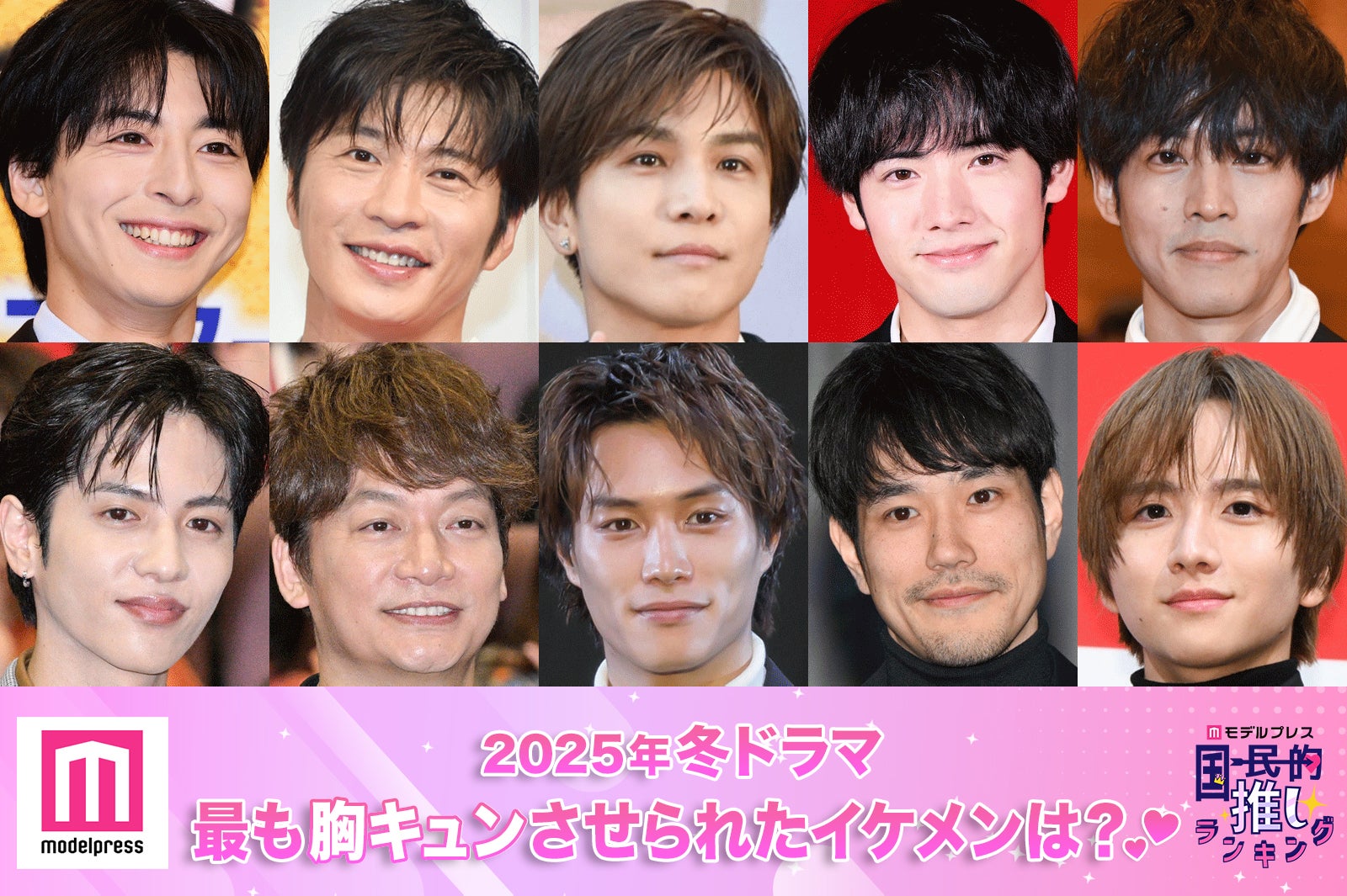 ＜終了＞2025年冬ドラマで最も胸キュンさせられたイケメンは？【モデルプレス国民的推しランキング】