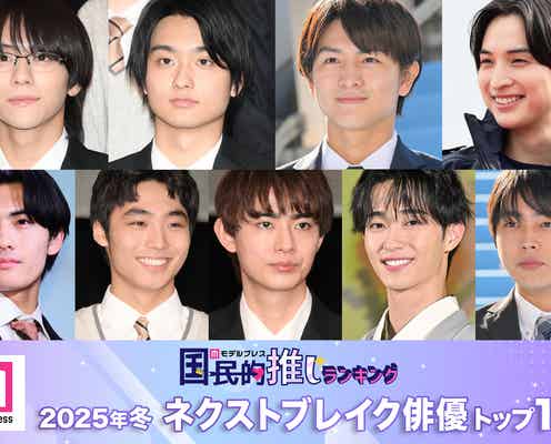 読者が選ぶ「2025年冬ドラマのネクストブレイク俳優」トップ10を発表【モデルプレス国民的推しランキング】