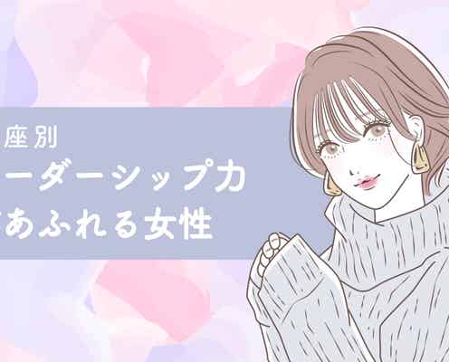 【星座別】「リーダーシップ力が溢れる女性」ランキング<第4位~第6位>