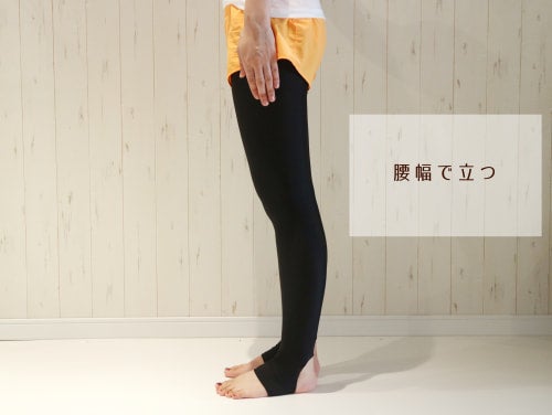 腰幅で立つ