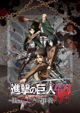 東京ジョイポリスが再び「進撃の巨人」の世界へ！人気大型コラボ