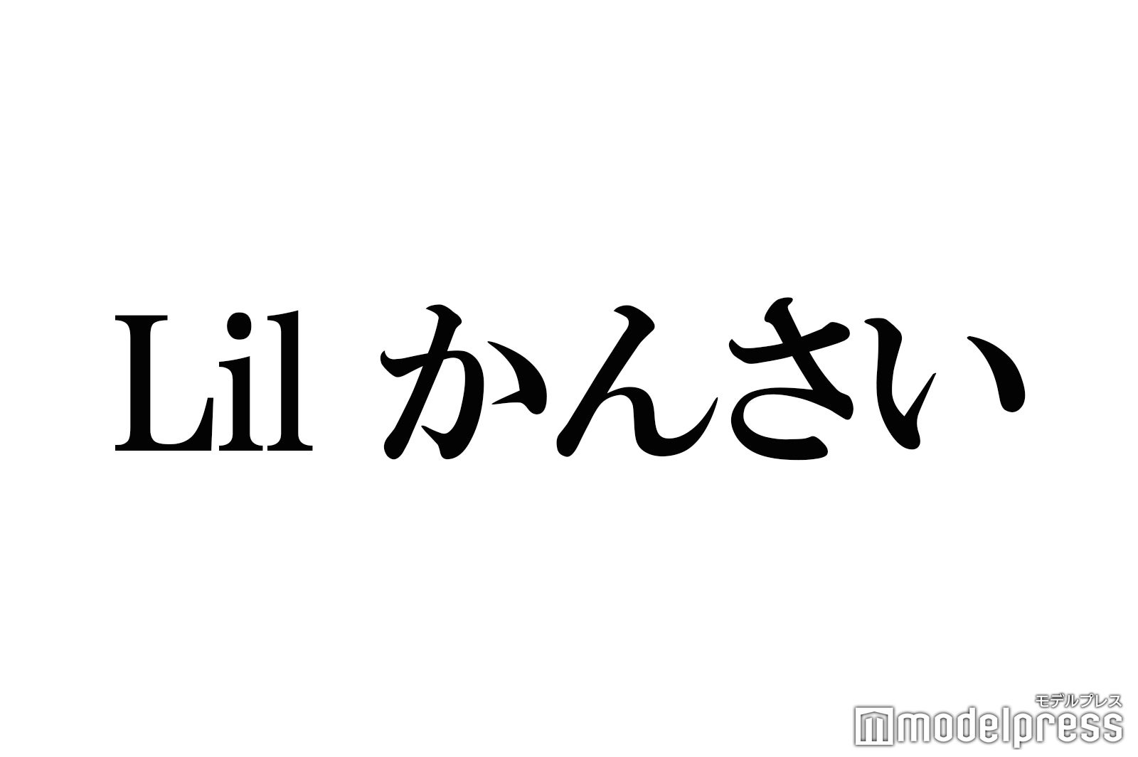 Lil かんさい嶋崎斗亜、Aぇ! group小島健から「Mステ」出演後に来た