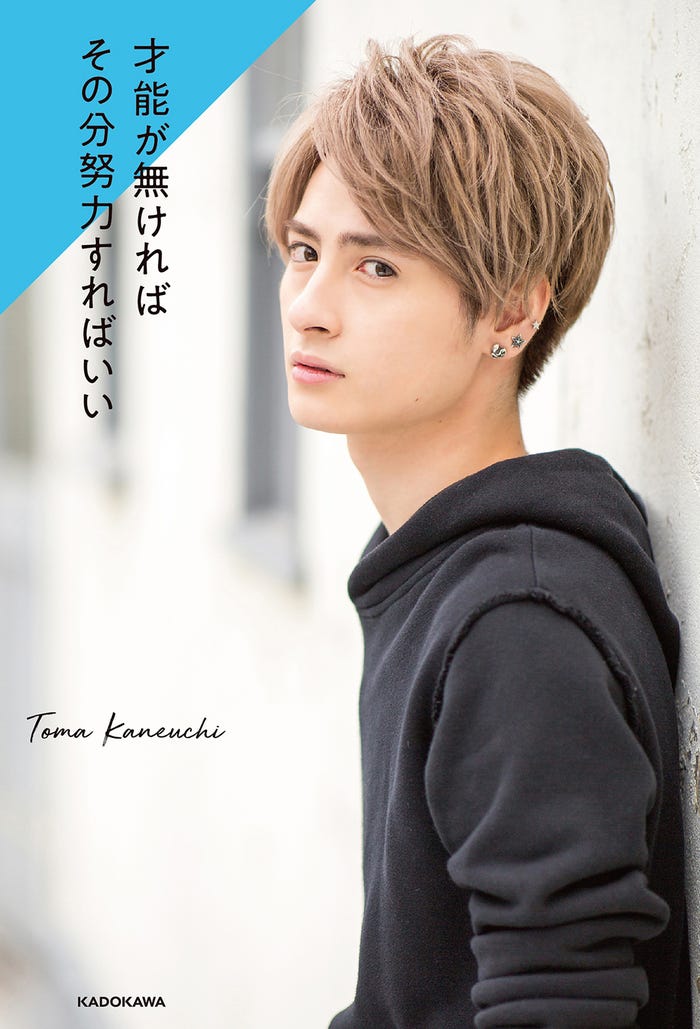金内柊真『才能が無ければその分努力すればいい』/KADOKAWA