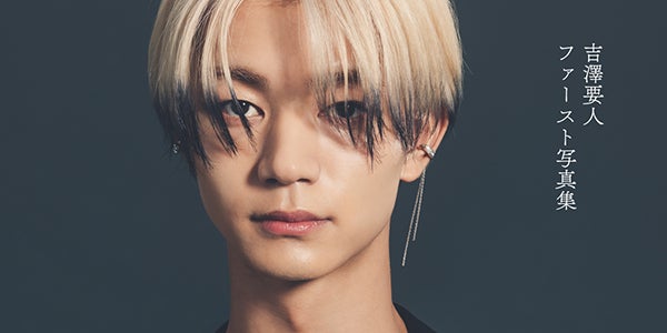 げんじぶ吉澤要人、ソロファースト写真集決定「思い出と感謝を