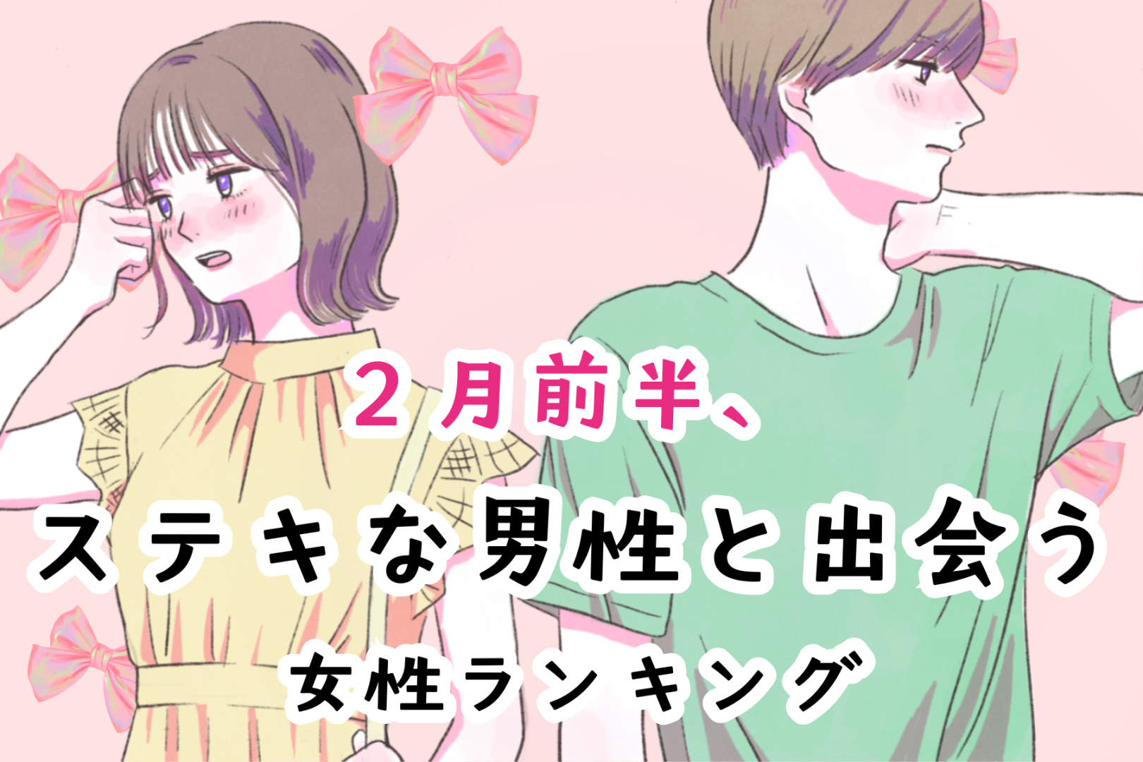 【星座別】2026年２月前半、ステキな男性と出会う女性ランキング＜第４位～第６位＞