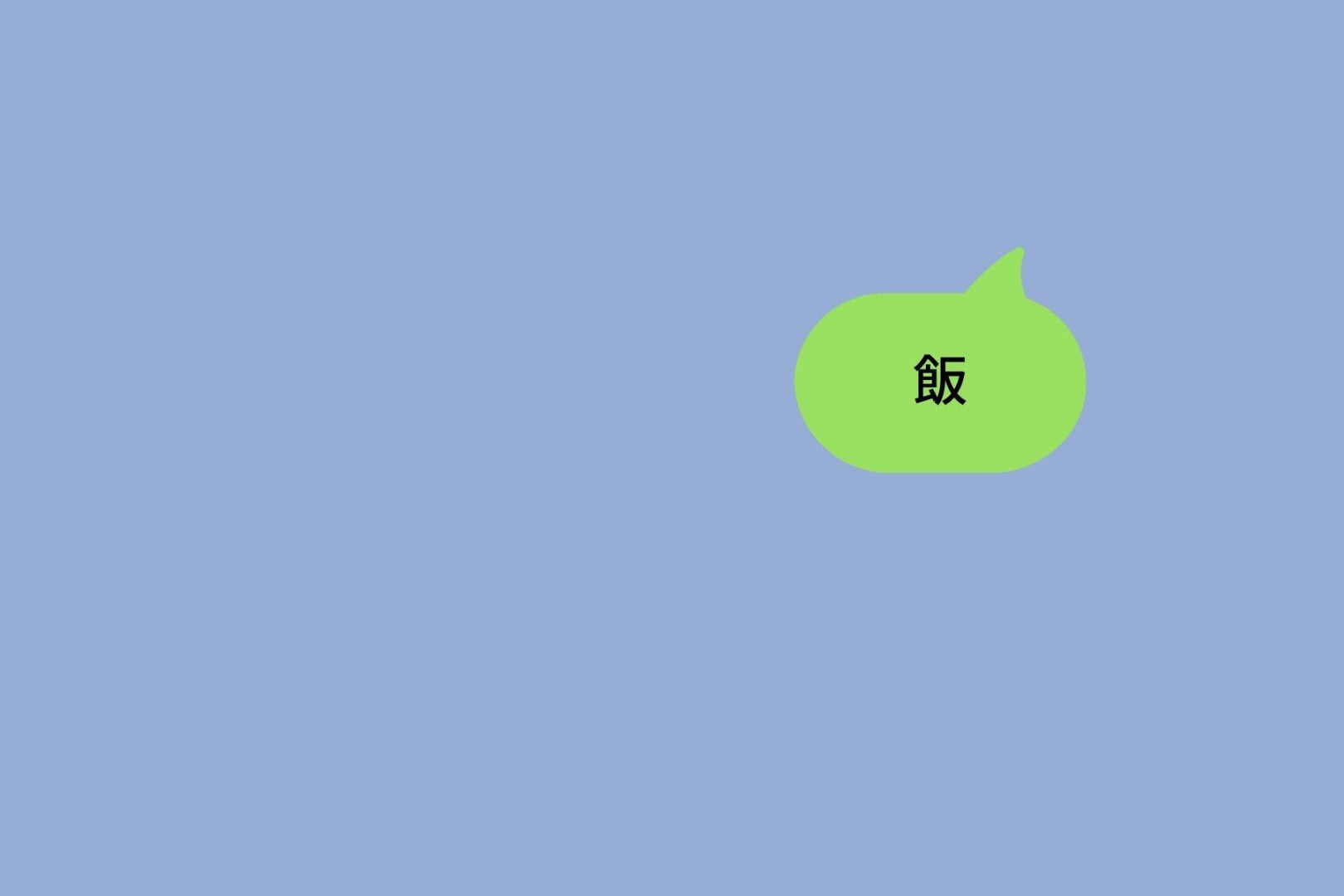 「好きはゼロ回。飯は87回」。2年分の履歴を遡って気づいた自分の語彙力と、3回でギブアップした夜
