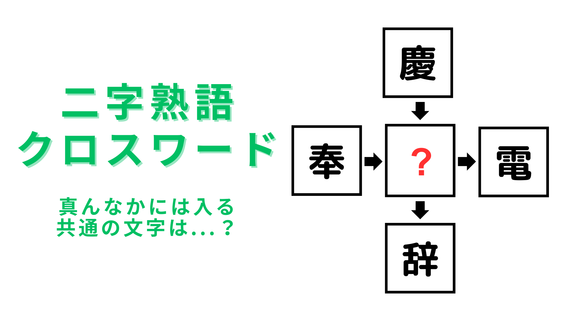 【二字熟語クロスワード】真んなかに入る漢字は？高難易度の問題にチャレンジ！