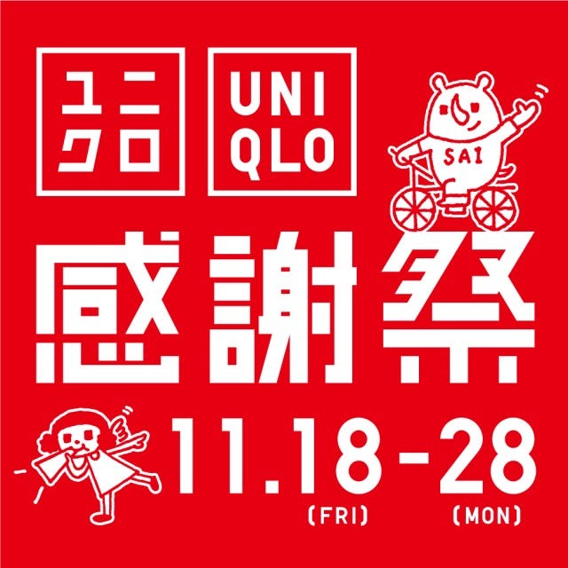 冬物、安くなってる！ユニクロ全店舗で「ユニクロ感謝祭」が開催！