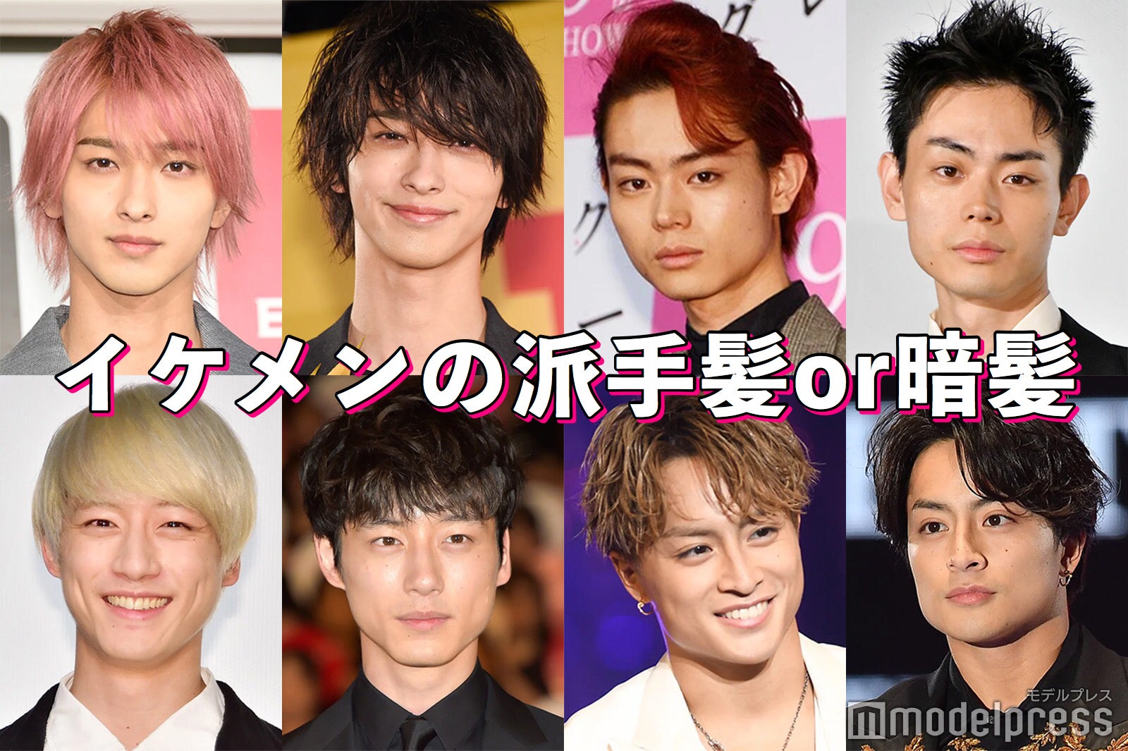 【イケメンの派手髪or暗髪】横浜流星・菅田将暉・白濱亜嵐・坂口健太郎…あなたはどっち派？