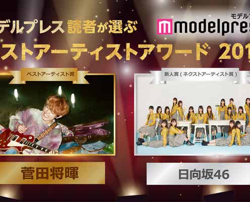菅田将暉&日向坂46が受賞 モデルプレス読者が選ぶ「ベストアーティストアワード2019」結果発表