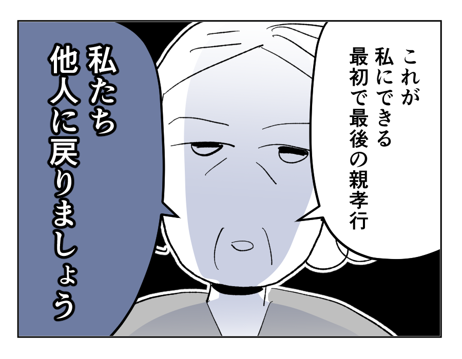 【義母を捨てる】思いやり「路頭には迷わないハズ」最初で最後の親孝行！？＜第13話＞#4コマ母道場