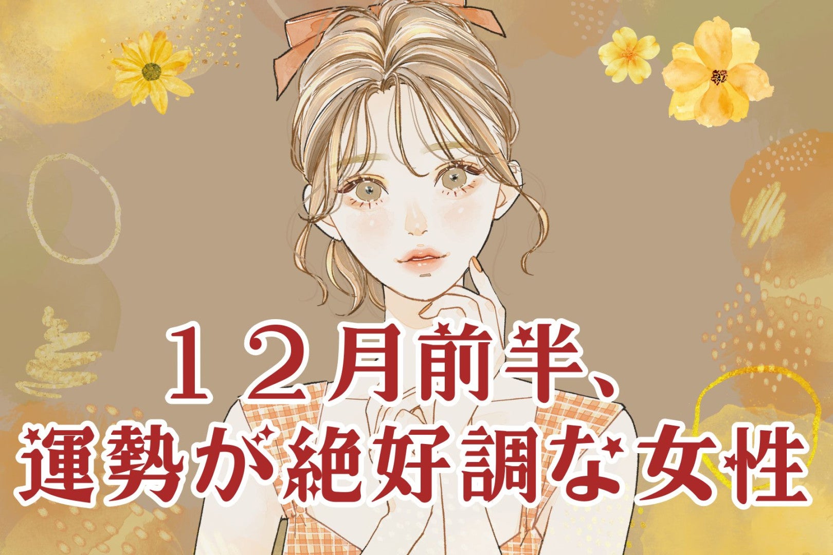 【星座別】2025年１２月前半、運勢が絶好調な女性ランキング＜第４位～第６位＞
