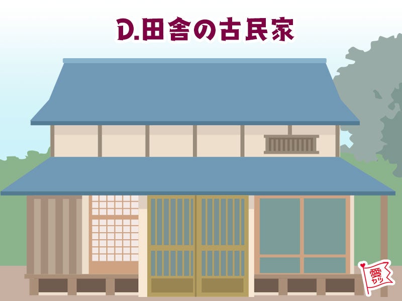 D：「田舎の古民家」を選んだあなた