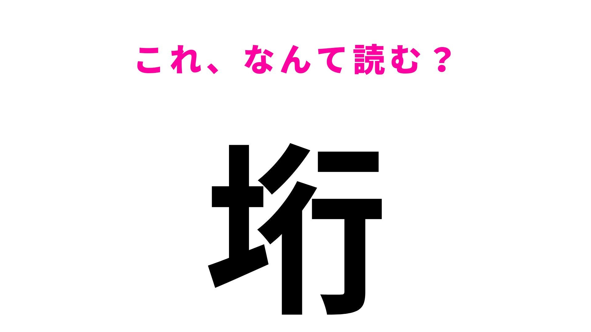 【漢字クイズ】「垳」の読み方は？「が」から始まる埼玉県の地名です！