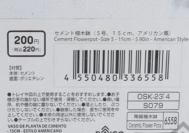 ダイソーのセメント植木鉢のバーコード