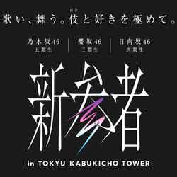 新参者 in TOKYU KABUKICHO TOWER（C）乃木坂 46LLC （C）Seed ＆ FlowerLLC