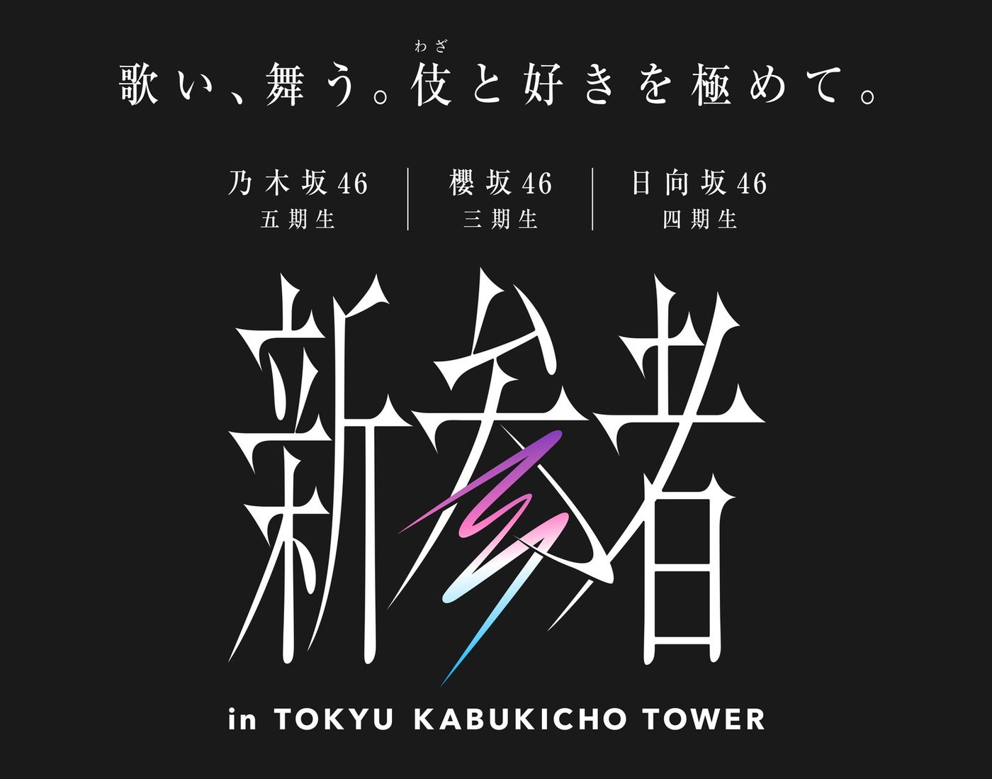 新参者 in TOKYU KABUKICHO TOWER（C）乃木坂 46LLC （C）Seed ＆ FlowerLLC