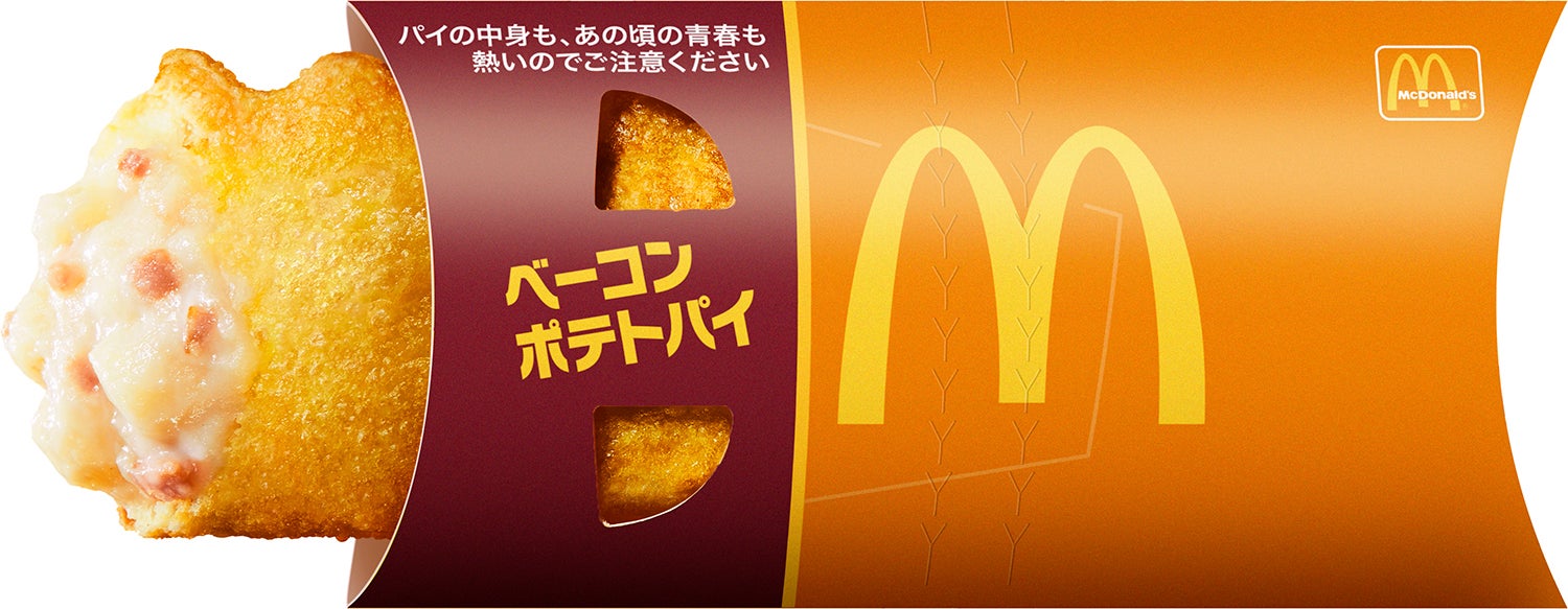 ベーコンポテトパイ／画像提供：日本マクドナルド