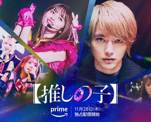 実写【推しの子】“芸能界のリアル”映したドラマ予告&ポスタービジュアル解禁