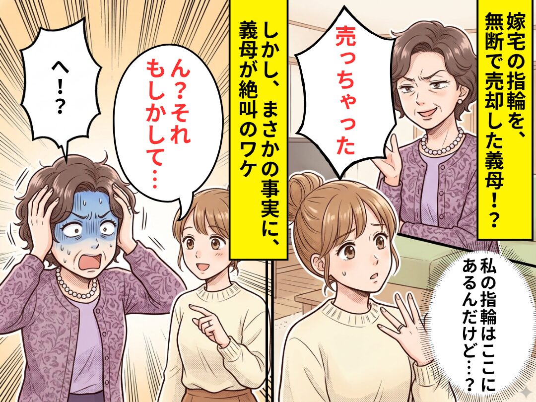 嫁宅の指輪を、無断で売却した義母！？しかし⇒嫁「ん？それもしかして…」まさかの事実に、義母「へ！？」