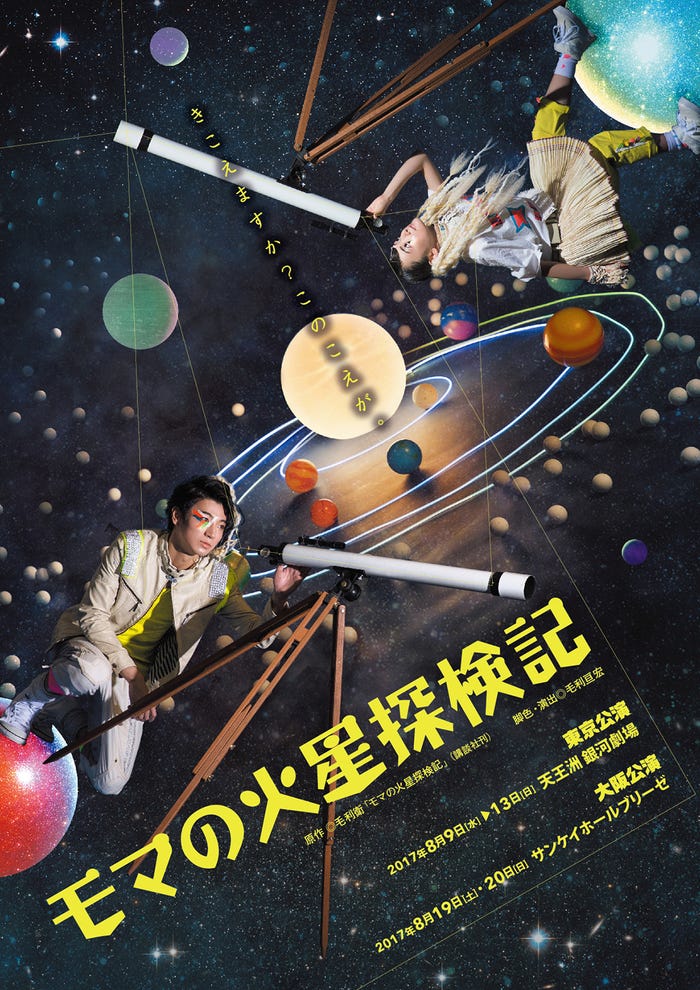 舞台「モマの火星探検記」(提供画像)