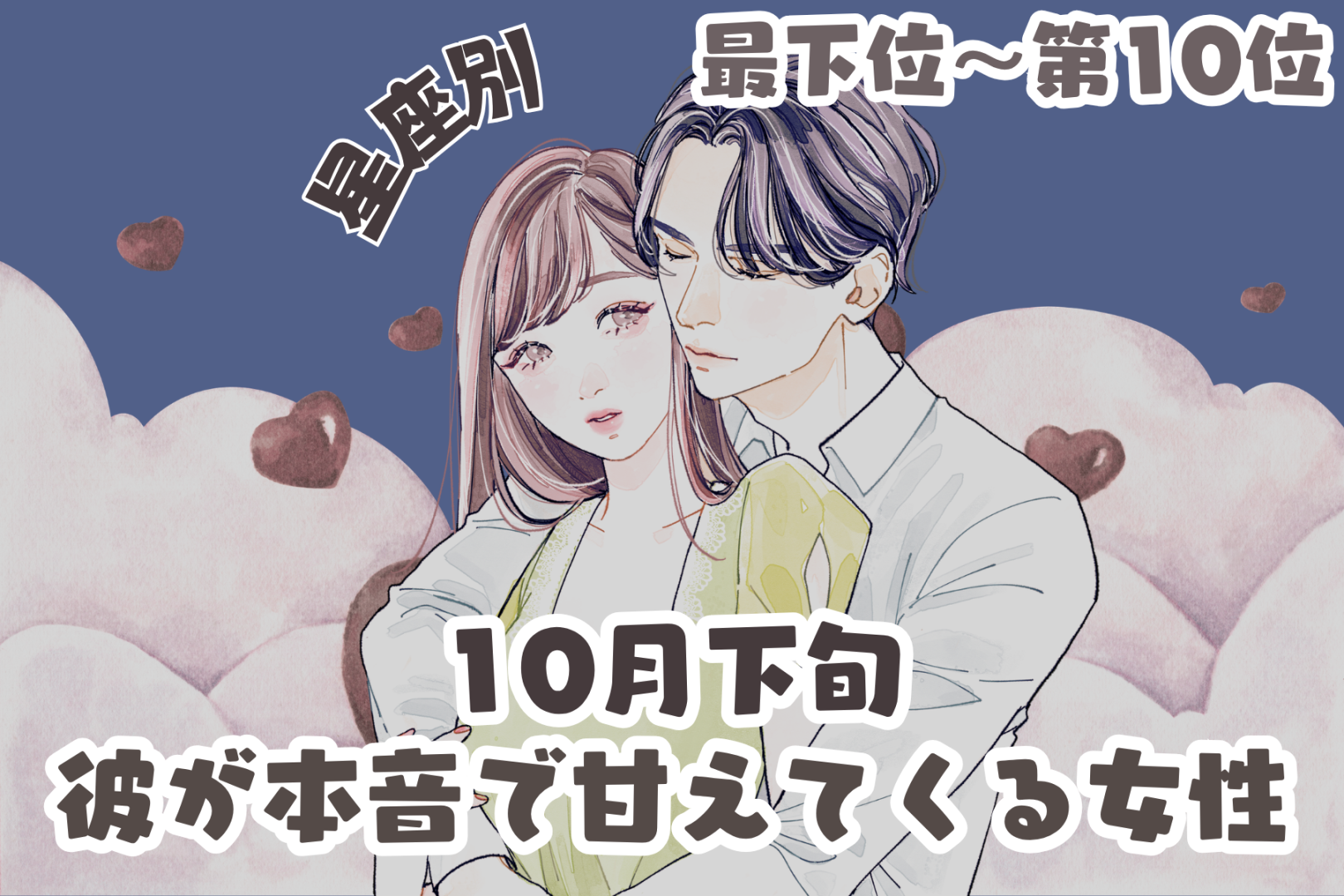 【星座別】10月下旬、彼が本音で甘えてくる女性ランキング＜最下位～第１０位＞