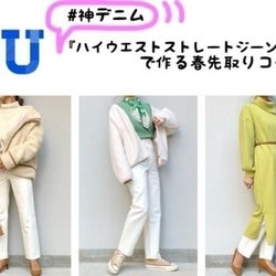 【GU新作】SNSで話題!美脚パンツで春先取りコーデ