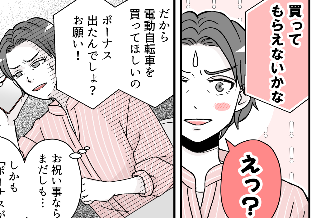 ＜夏ボーナス、20万の争奪戦＞待ちに待った季節！娘が「最新の電動自転車がほしい」【第1話まんが】